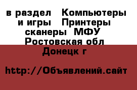  в раздел : Компьютеры и игры » Принтеры, сканеры, МФУ . Ростовская обл.,Донецк г.